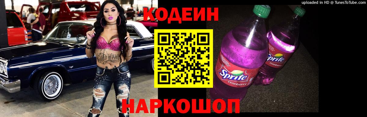 Кодеин Purple Drank Советский