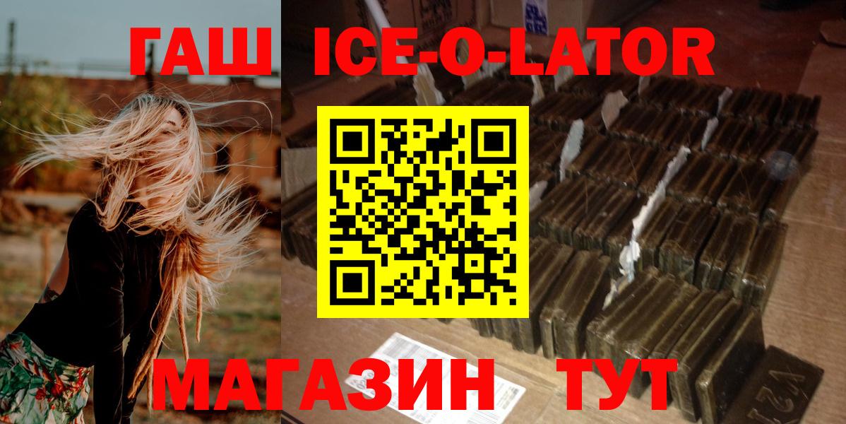 ГАШ  Вход с VPN  Советский  Гашиш Premium  ГАШИШ Ice-O-Lator 